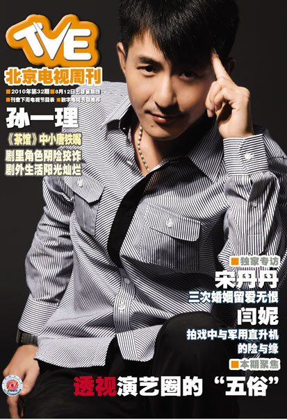 “小唐铁嘴”孙一理荣登《电视周刊》封面人物