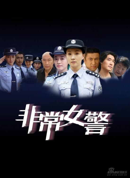 图文:上海影视有限公司--电视剧《非常女警》