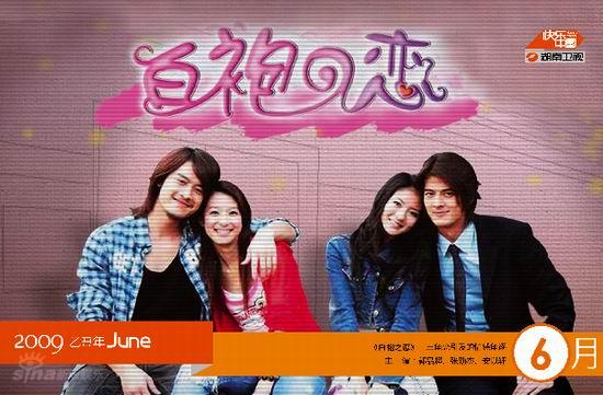 图文：湖南卫视09年新台历--《白袍之恋》