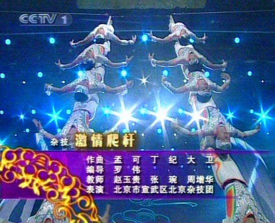 图文:2008央视春晚-杂技《激情爬杆》
