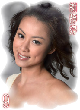 图文：2008香港小姐12强--谢静婷