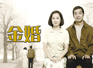《金婚》的收视成功,更加证明了中国电视收视群体