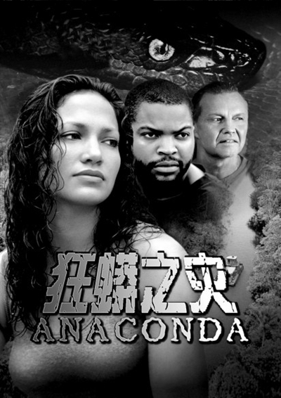 狂蟒之灾