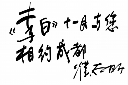 北京人艺赴李白故里 濮存昕和2000人共吟《