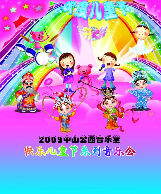 新浪娱乐讯 六一儿童节即将到来,在这欢乐的日子里,中山公园音乐堂为孩子们准备了丰厚的节日大礼:5月29日至31日,将上演快乐儿童节系列音乐会,以丰富多彩的演出形式带领孩子们进行音乐总动员。5月29日下午2:00和晚7:30,北京戏曲艺术学院将演出神奇的京剧王国六一儿童节京剧童星嘉年华;5月30日下午2:00,北京市少年宫童声合唱团将奉献快乐童年世界名歌童声合唱音乐会;5月30日晚7:30,小动物音乐乐园六一儿童节交响名曲音乐会由北京青少年爱乐乐团欢乐上演;5月31日晚7:30,