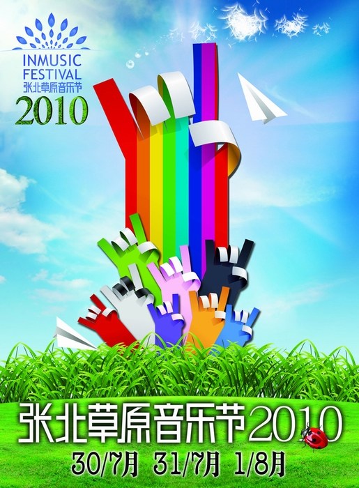 2010张北草原音乐节首批乐队阵容公布