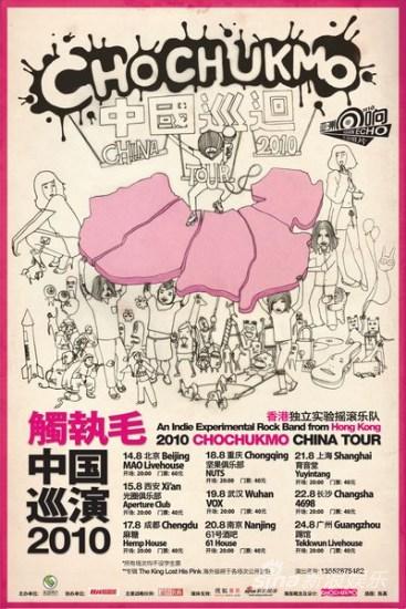 触执毛乐队巡演本周末启动被誉为香港最佳乐队