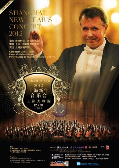 2012上海新年音乐会海报