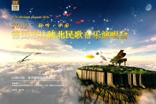 资料图片:聆听中国陕北民歌音乐会海报