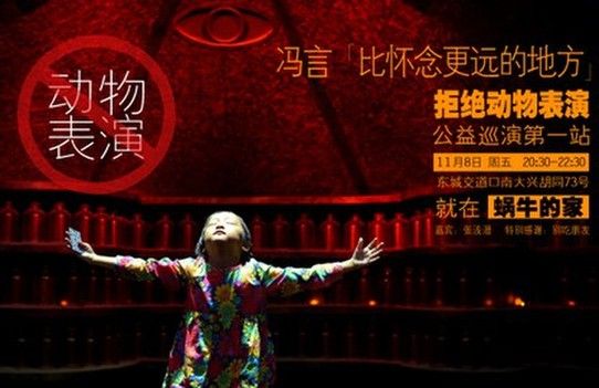 甘地曾说:从对待动物的态度,可判断一个民族是否伟大,道德是否高尚。动物是我们人类的朋友并不是取悦人类的玩物,拒绝动物表演,不要将人类的快乐建立在动物的痛苦之上。 11月8日由独立民谣音乐人冯言发起的拒绝动物表演公益巡演将正式在蜗牛之家拉开序幕。冯言于今年9月中旬发行了个人第三张原创专辑《比怀念更远的地方》,这不仅仅只是一张专辑,同样也是冯言自身的一种写照,一种蜕变与成长。作为佛学弟子的冯言想通过此次公益巡演来告诉大家,我们与动物共同生活在地球之上,动物跟人类是平等的,不要将我们的快乐建立在它