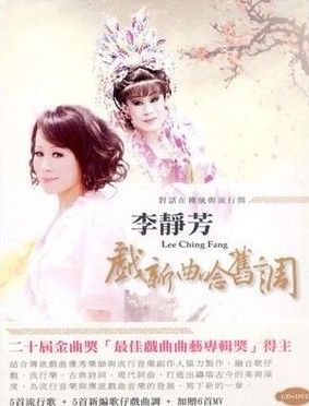 专辑:李静芳《戏新曲念旧调》