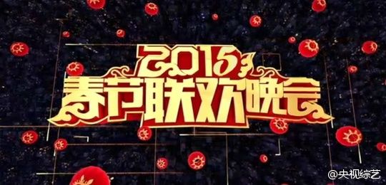 2015年央视春节联欢晚会不会停办