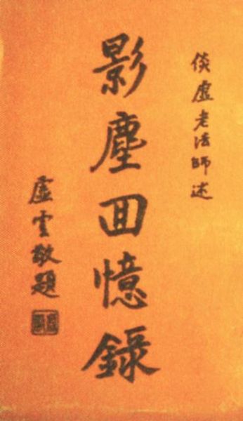 1954年虚老为倓虚法师《影尘回忆录》题字