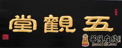 僧人吃饭的斋堂为什么叫五观堂