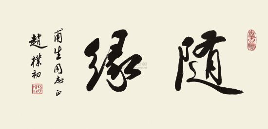 智谕法师：不要把染缘认为是随缘