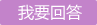 ��Ҫ�ش�