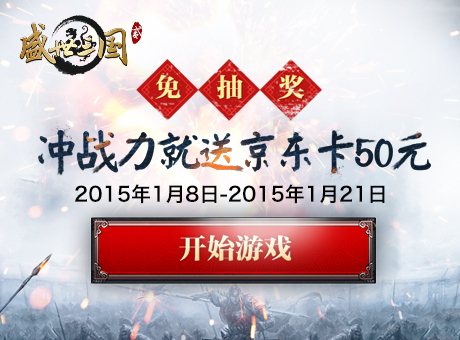 《盛世三国2》公测 冲战力就送京东卡50元_盛