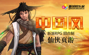 [仙侠道]中国风新派RPG仙侠页游