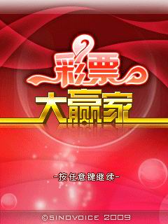 《彩票大赢家》助您轻松赢大奖_手机游戏