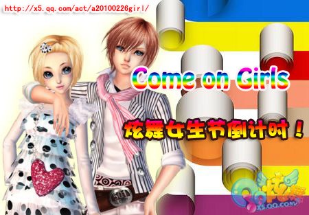come on Girls 炫舞<em>女生节</em>倒计时_网络<em>游戏</em>QQ
