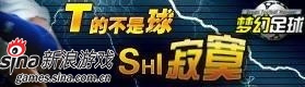 PS:T的不是球,是寂寞?我看是杯具吧。 PS:T的不是球,是寂寞?我看是杯具吧。