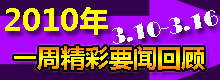 һ�ܾ���Ҫ�Żع�(3.10-3.16)