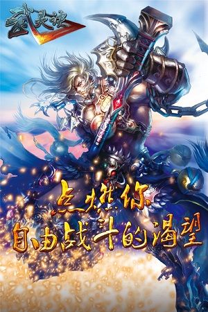 点燃你自由战斗的渴望2010年11月26日《武神·武灵诀》强势公测