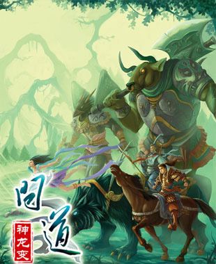新《问道》之神龙变 斩妖除魔 遨游天下