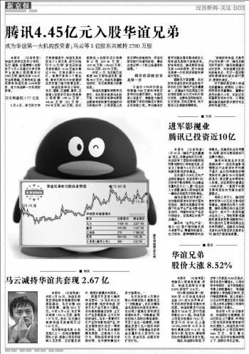 续巨人网络后 腾讯4.5亿投资华谊兄弟_产业服