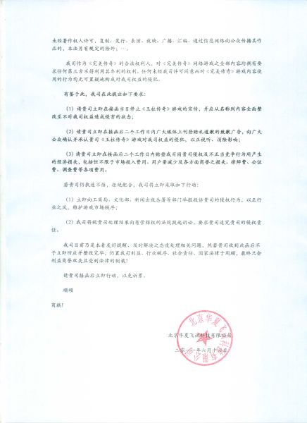 玉柱传奇侵权一事致济南东游的督促函_网络游
