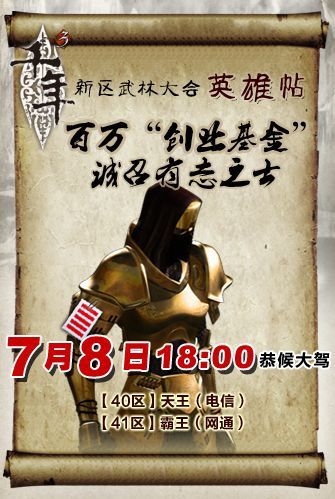 《千年3》7月8日开启新区