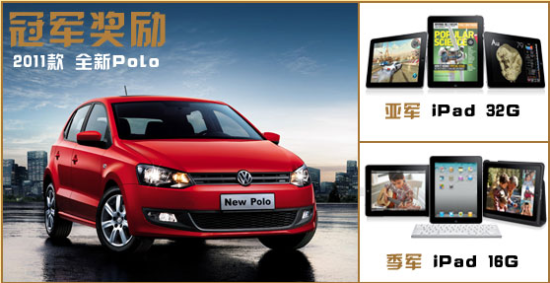 冠军奖励 2011款 全新PoLo