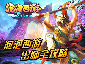 手机游戏《泡泡西游》出师全攻略_手机游戏