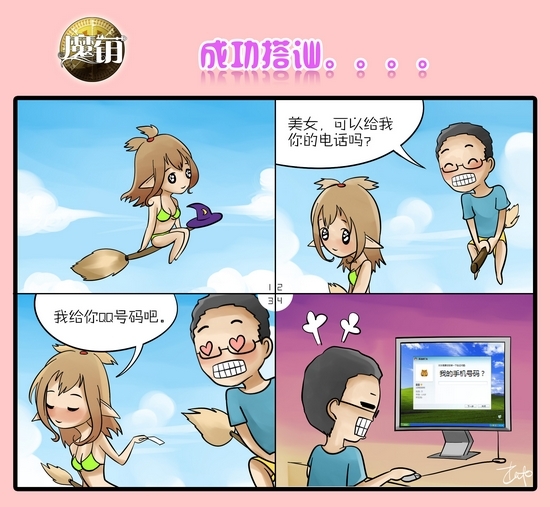 网游《魔钥》四格漫画欣赏:成功搭讪