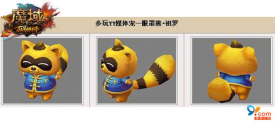《魔域》多玩媒体宠