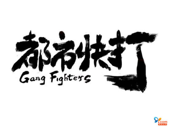 都市快打LOGO 都市快打LOGO