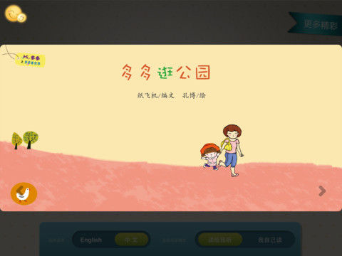 孩子的教育 绘本故事《多多逛公园》