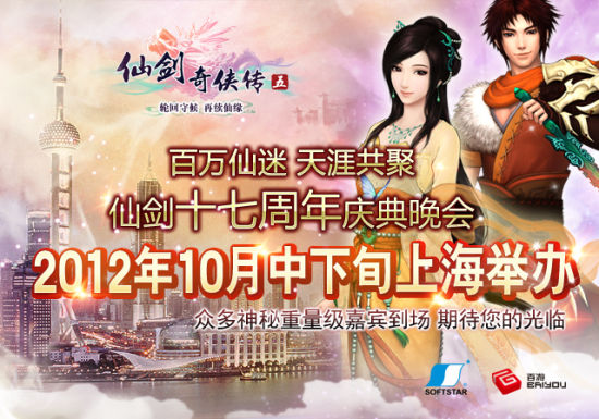 “仙剑十七周年庆典晚会”上海举办 “仙剑十七周年庆典晚会”上海举办