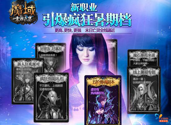 《魔域》七大活動引燃暑期檔