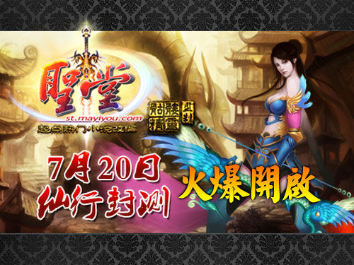 《圣堂》將于7月20日開(kāi)啟仙行封測(cè)