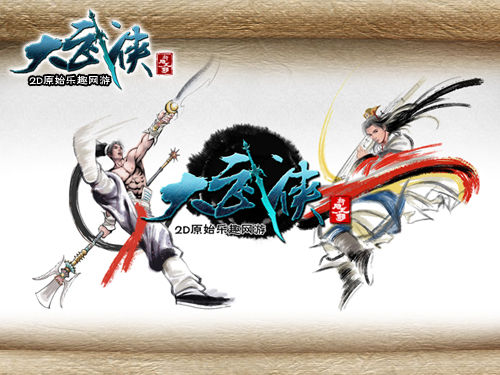 大武俠
