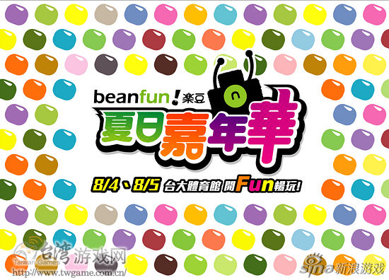 《beanfun!乐豆 夏日嘉年华》精彩活动_产业服
