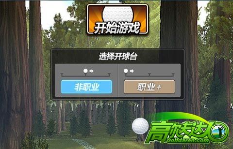 選擇開球臺