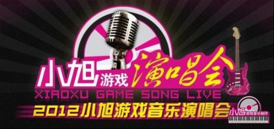 小旭游戲音樂演唱會