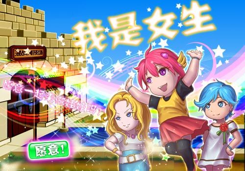 《我是女生》带你体验魅力女生养成记_网页游戏_新浪游戏_新浪网
