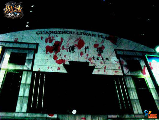 图2:《魔域》荔湾广场半夜灵异图 图2:《魔域》荔湾广场半夜灵异图