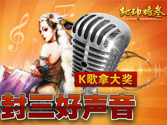 《封神榜3》全國(guó)好聲音選秀大賽