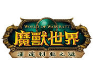 魔兽世界_台湾游戏网
