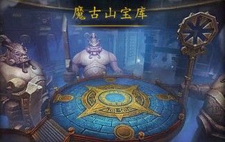 50团队本魔古山宝库全boss一句话攻略