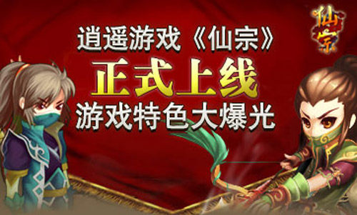 逍遥游戏《仙宗》正式上线 逍遥游戏《仙宗》正式上线